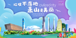 萧山垃圾分类卫生城市宣传海报