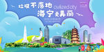 海宁垃圾分类卫生城市宣传海报