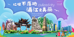 浦江垃圾分类卫生城市宣传海报