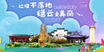 缙云垃圾分类卫生城市宣传海报
