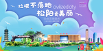 松阳垃圾分类卫生城市宣传海报