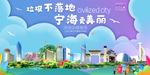 宁海垃圾分类卫生城市宣传海报