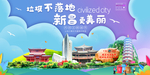 新昌垃圾分类卫生城市宣传海报