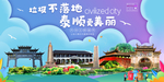 泰顺垃圾分类卫生城市宣传海报