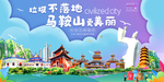 马鞍山垃圾分类卫生城市宣传海报
