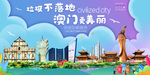 澳门垃圾分类卫生城市宣传海报