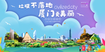 厦门垃圾分类卫生城市宣传海报