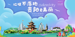 贵阳垃圾分类卫生城市宣传海报