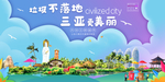 三亚垃圾分类卫生城市宣传海报