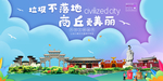 商丘垃圾分类卫生城市宣传海报