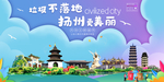 扬州垃圾分类卫生城市宣传海报
