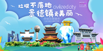 景德镇垃圾分类卫生城市宣传海报