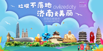 济南垃圾分类卫生城市宣传海报