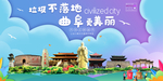 曲阜垃圾分类卫生城市宣传海报