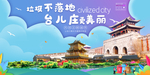 台儿庄垃圾分类卫生城市宣传海报