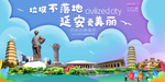 延安垃圾分类卫生城市宣传海报