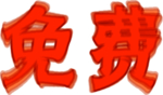 免费