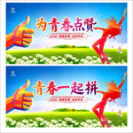 青春