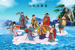八仙过海