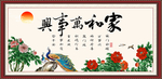家和万事兴图