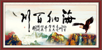 海纳百川
