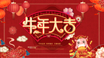 牛年大吉