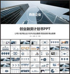 商业创业融资计划书ppt