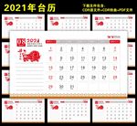 2021年台历