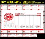 2021年牛年周历