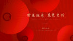 元旦 新年