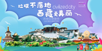 西藏垃圾分类卫生城市宣传海报