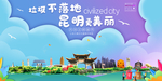 昆明垃圾分类卫生城市宣传海报