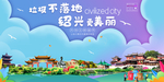 绍兴垃圾分类卫生城市宣传海报