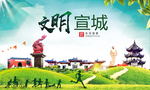 宣城绿色生态宜居自然城市海报