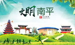 南平绿色生态宜居自然城市海报