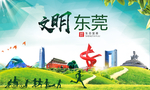 东莞绿色生态宜居自然城市海报