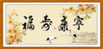 福寿康宁