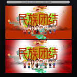 民族团结