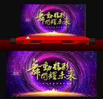 舞动精彩年会舞台背景