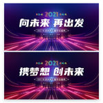 2021年会 年会背景