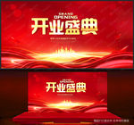 开业盛典