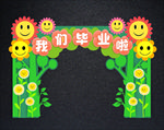 可爱版我们毕业啦拱门