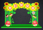 我们毕业啦拱门