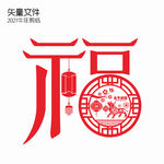 牛年剪纸福