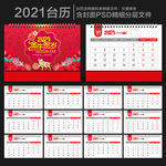 2021年台历