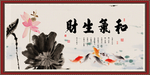 和气生财