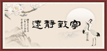 宁静致远