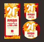 大红色20周年店庆 二周年店庆