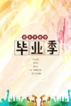 毕业季