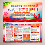 2020年世界艾滋病日知识展板